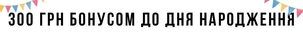 300 грн бонусом до Дня Народження в інтернет-магазині dp PARADISE