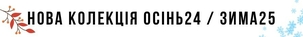 Нова Колекція Осінь 24 / Зима 25 в інтернет-магазині dp PARADISE