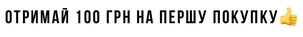 Отримай 100 грн на першу покупку в інтернет-магазині dp PARADISE